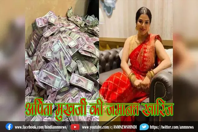 अर्पिता मुखर्जी की जमानत खारिज