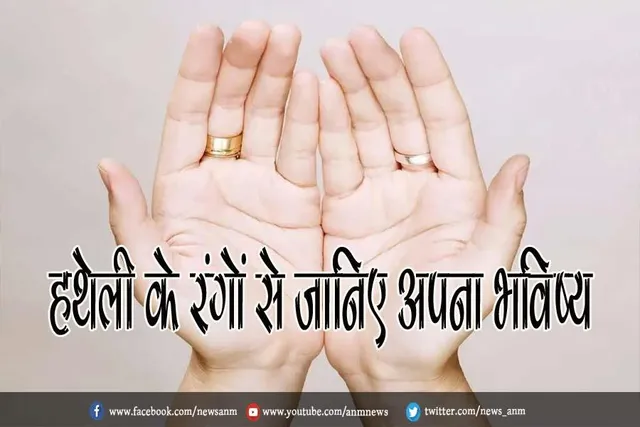 हथेली के रंगों से जानिए अपना भविष्य