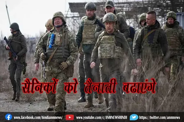 सैनिकों को तैनाती बढ़ाएंगेः राष्ट्रपति वोलोदिमिर जेलेंस्की