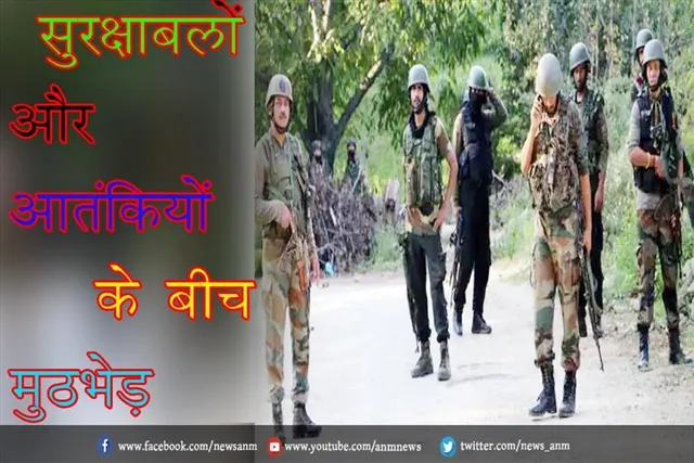 सुरक्षाबलों और आतंकियों के बीच मुठभेड़