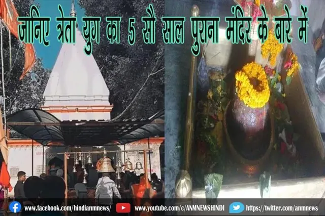 जानिए त्रेता युग का 5 सौ साल पुराना मंदिर के बारे में