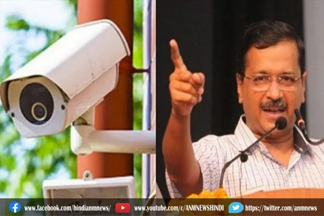केजरीवाल बोले, दुनिया में सीसीटीवी कैमरे लगने के मामले में दिल्ली नंबर वन