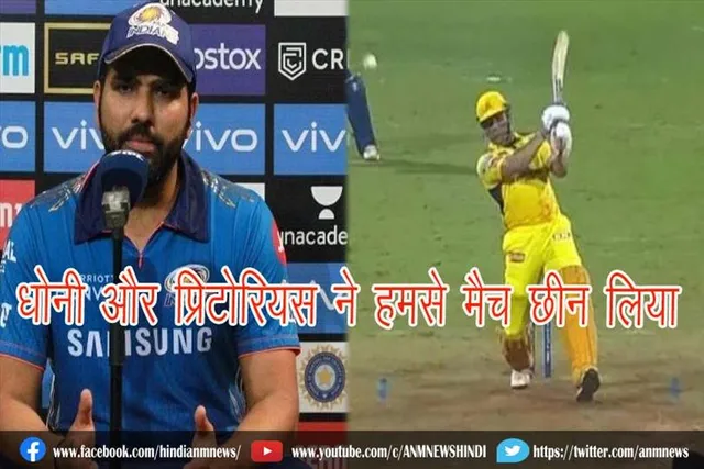 धोनी और प्रिटोरियस ने हमसे मैच ​छीन लिया : कप्तान रोहित