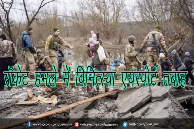 रॉकेट हमले में विनित्स्या एयरपोर्ट तबाह