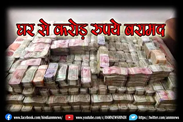 आईएएस पूजा सिंघल के घर से करोड़ रुपये बरामद