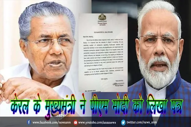 केरल के मुख्यमंत्री ने पीएम मोदी को लिखा पत्र