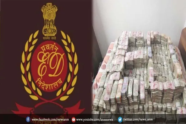 ईडी क्या करती है जब्त की गई नकदी का?