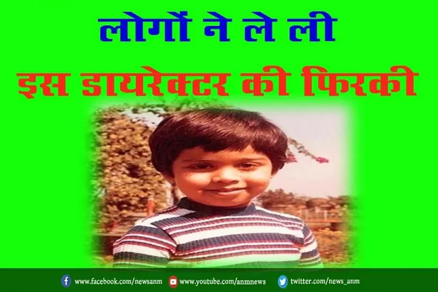 लोगों ने ले ली इस डायरेक्टर की फिरकी