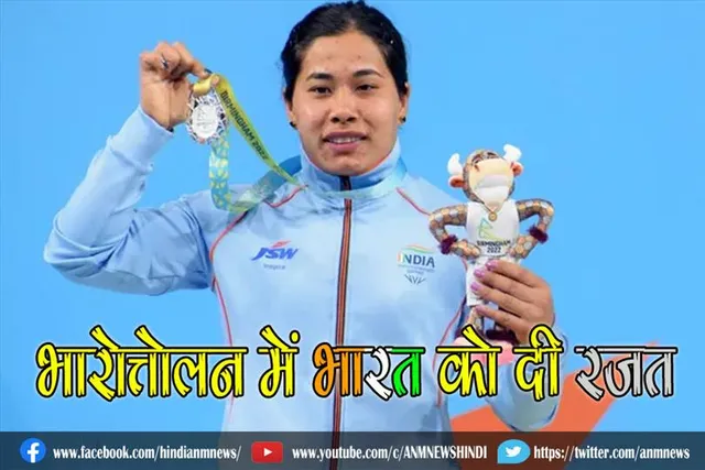 बिंद्यारानी देवी ने भारोत्तोलन में भारत को दी रजत