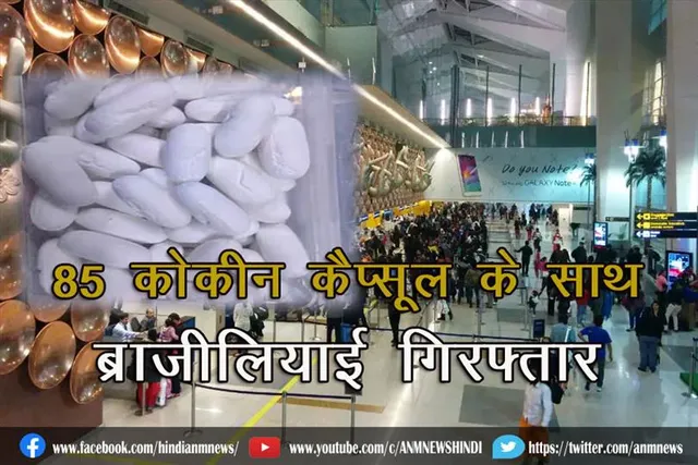 85 कोकीन कैप्सूल के साथ ब्राजीलियाई गिरफ्तार