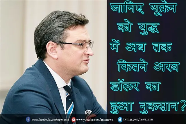 जानिए यूक्रेन को युद्ध में अब तक कितने अरब डॉलर का हुआ नुकसान?
