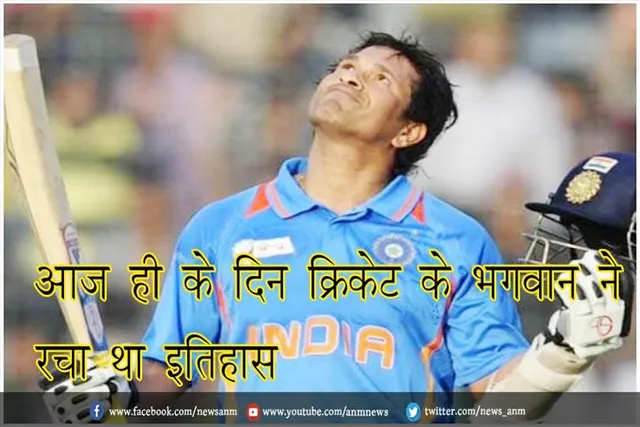 आज ही के दिन क्रिकेट के भगवान ने रचा था इतिहास