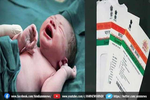 जानिए कैसे मिलेगा अस्पताल में जन्में नवजात शिशुओं को आधार नंबर