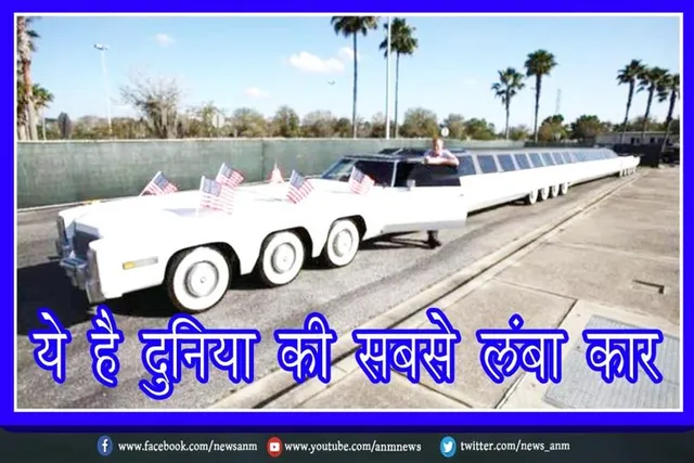 ये है दुनिया की सबसे लंबा कार