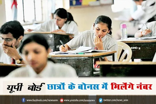 यूपी बोर्ड छात्रों के लिए बोनस में मिलेंगे नंबर