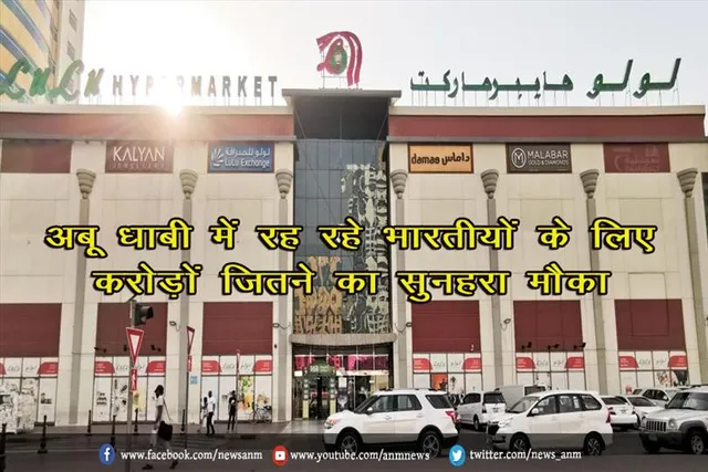 अबू धाबी में रह रहे भारतीयों के लिए करोड़ों जितने का सुनहरा मौका