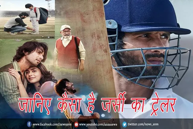 जानिए कैसा है जर्सी का ट्रेलर