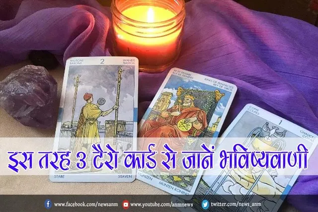 इस तरह 3 टैरो कार्ड से जानें भविष्यवाणी