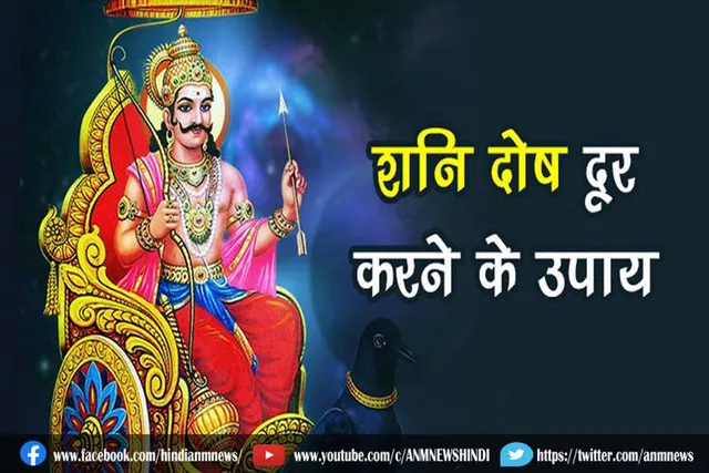 शनि दोष दूर करने के उपाय