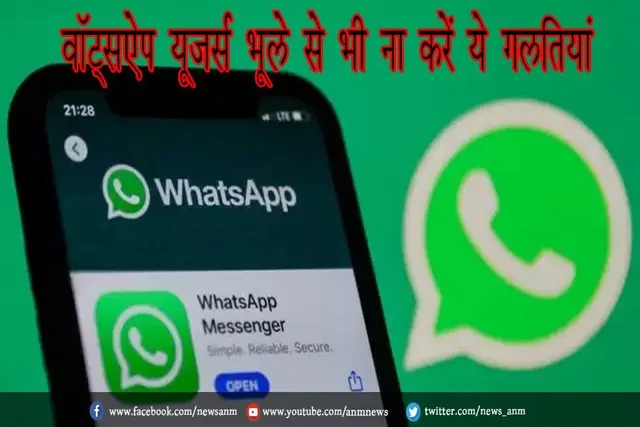 वॉट्सऐप यूजर्स भूले से भी ना करें ये गलतियां
