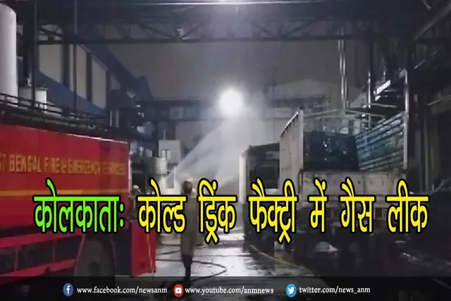 कोलकाता: कोल्ड ड्रिंक फैक्ट्री में गैस लीक