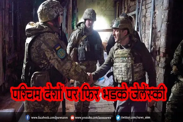 पश्चिम देशों पर फिर भड़के जेलेंस्की