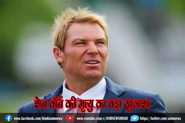शेन वॉर्न की मृत्यु का बड़ा खुलाशा
