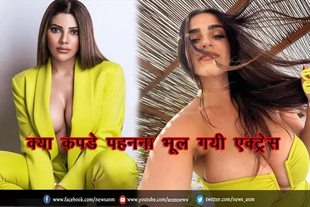 क्या कपडे पहनना भूल गयी एक्ट्रेस