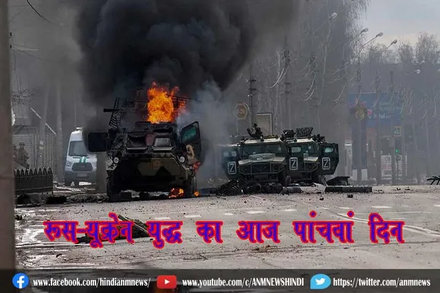 रूस-यूक्रेन युद्ध का आज पांचवां दिन