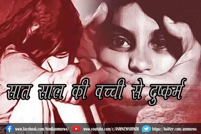 सात साल की बच्ची से दुष्कर्म