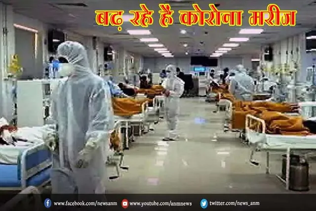 बढ़ रहे हैं कोरोना मरीज