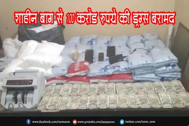 शाहीन बाग से 100 करोड़ रुपये की ड्रग्स बरामद