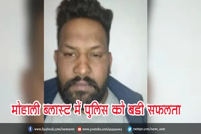 मोहाली ब्लास्ट में पुलिस को बड़ी सफलता