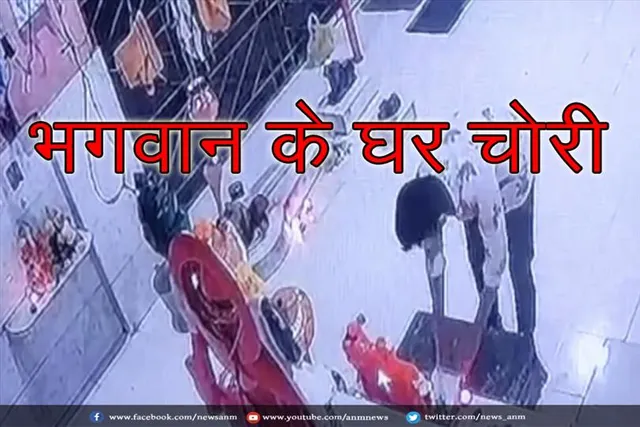 भगवान के घर चोरी