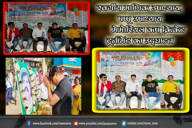 स्वर्गीय माणिक उपाध्याय, पप्पू उपाध्याय मेमोरियल कप क्रिकेट टूर्नामेंट का उद्घाटन