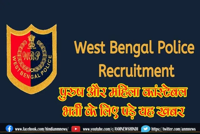 वेस्ट बेंगाल पुलिस पुरुष और महिला कांस्टेबल भर्ती के लिए पड़े यह खबर