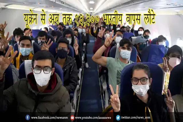 यूक्रेन से अब तक 13,300 भारतीय वापस लौटे