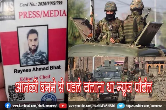 आतंकी बनने से पहले चलाता था न्यूज पोर्टल