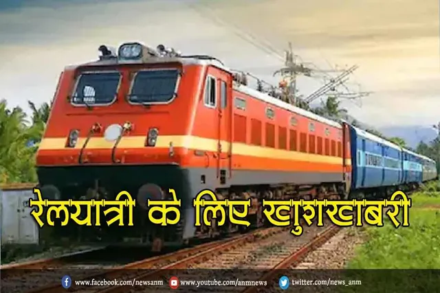 रेलयात्री के लिए खुशखबरी
