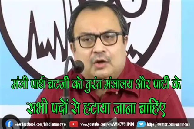 मंत्री पार्थ चटर्जी को तुरंत मंत्रालय और पार्टी के सभी पदों से हटाया जाना चाहिए : कुणाल घोष