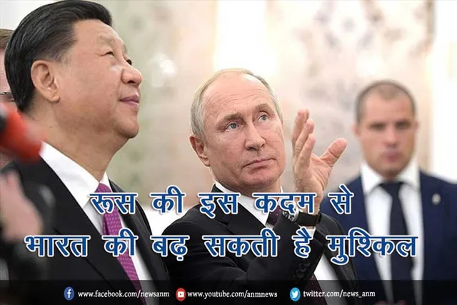 रूस की इस कदम से भारत की बढ़ सकती है मुश्किल