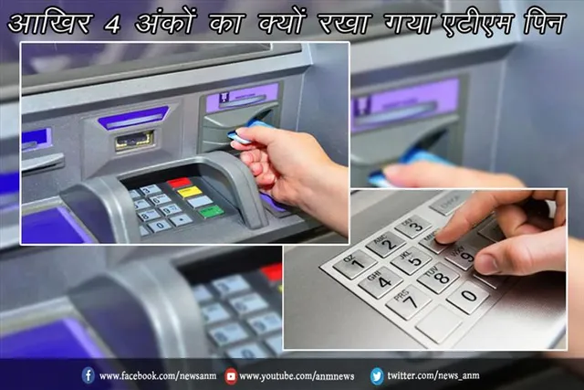 आखिर 4 अंकों का क्यों रखा गया ATM पिन ?