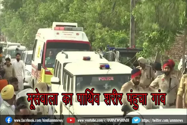 मूसेवाला का पार्थिव शरीर पंहुचा गांव