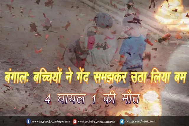 बंगाल: बच्चियों ने गेंद समझकर उठा लिया बम, 4 घायल 1 की मौत