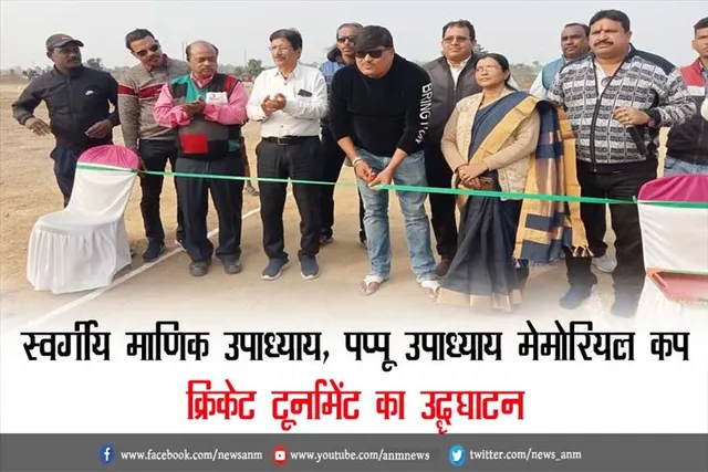 स्वर्गीय माणिक उपाध्याय, पप्पू उपाध्याय मेमोरियल कप क्रिकेट टूर्नामेंट का उद्धघाटन