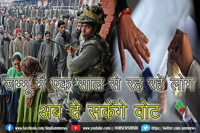 जम्मू में एक साल से रह रहे लोग अब दे सकेंगे वोट