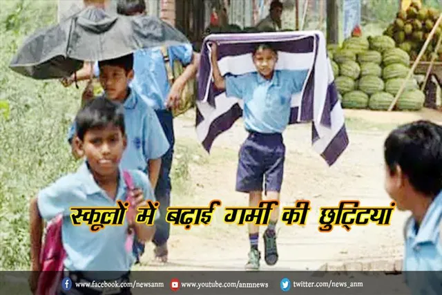 स्कूलों में बढ़ाई गर्मी की छुट्टियां