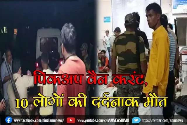 पिकअप वैन करंट, 10 लोगों की दर्दनाक मौत