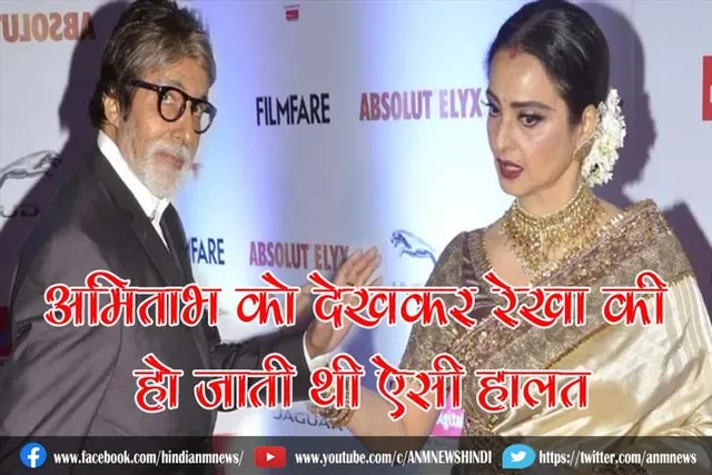 अमिताभ को देखकर रेखा की हो जाती थी ऐसी हालत