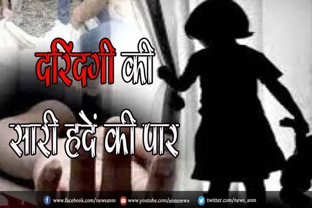 दरिंदगी की सारी हदें की पार